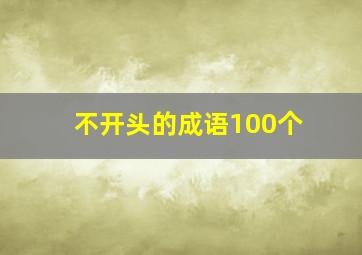 不开头的成语100个