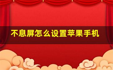 不息屏怎么设置苹果手机