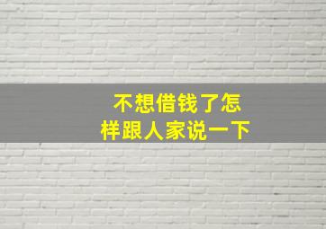 不想借钱了怎样跟人家说一下