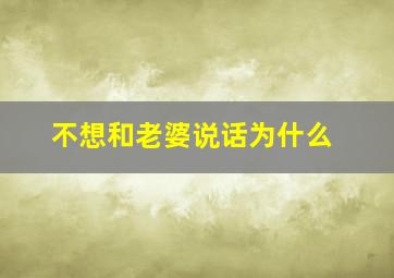 不想和老婆说话为什么