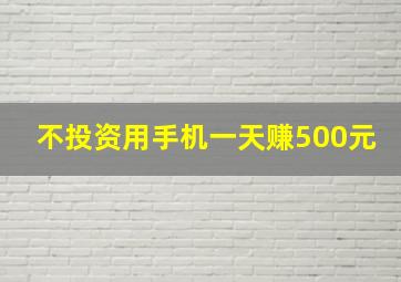 不投资用手机一天赚500元