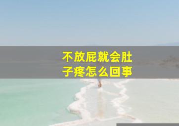 不放屁就会肚子疼怎么回事