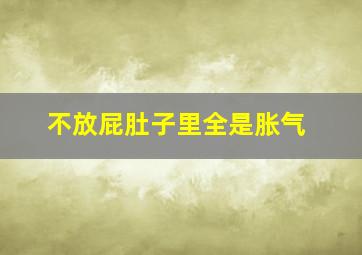 不放屁肚子里全是胀气