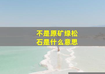 不是原矿绿松石是什么意思