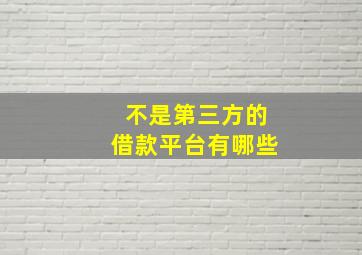 不是第三方的借款平台有哪些