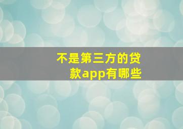 不是第三方的贷款app有哪些