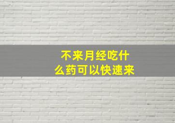 不来月经吃什么药可以快速来