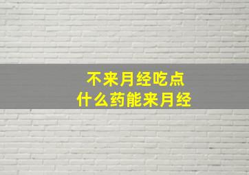 不来月经吃点什么药能来月经