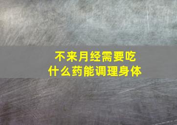 不来月经需要吃什么药能调理身体