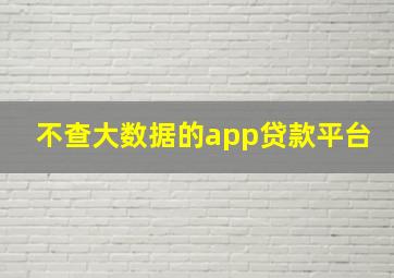 不查大数据的app贷款平台