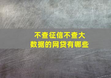 不查征信不查大数据的网贷有哪些