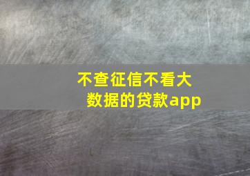 不查征信不看大数据的贷款app