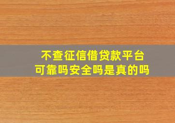 不查征信借贷款平台可靠吗安全吗是真的吗