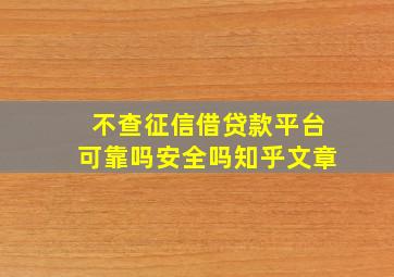 不查征信借贷款平台可靠吗安全吗知乎文章