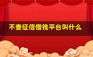 不查征信借钱平台叫什么