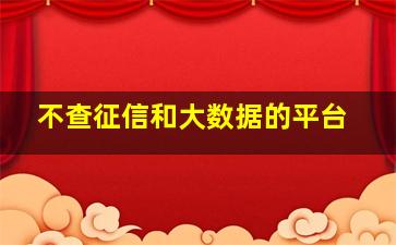 不查征信和大数据的平台