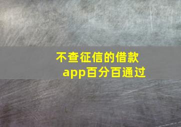 不查征信的借款app百分百通过