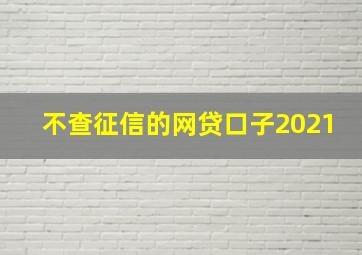 不查征信的网贷口子2021