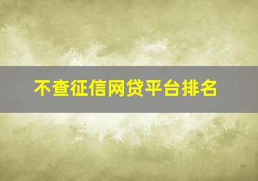 不查征信网贷平台排名