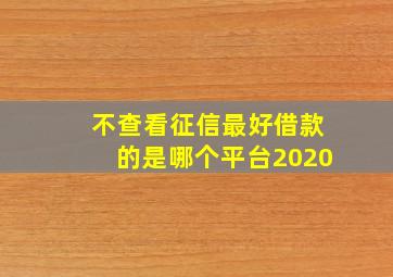 不查看征信最好借款的是哪个平台2020