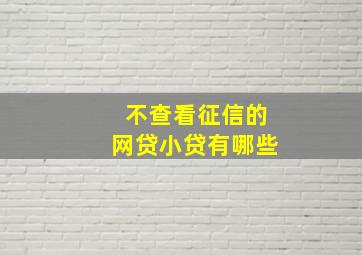 不查看征信的网贷小贷有哪些