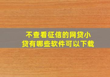 不查看征信的网贷小贷有哪些软件可以下载