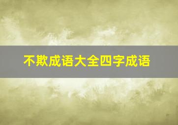 不欺成语大全四字成语