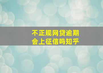 不正规网贷逾期会上征信吗知乎