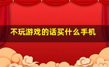 不玩游戏的话买什么手机