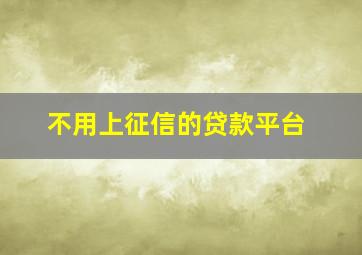 不用上征信的贷款平台