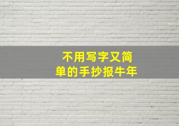 不用写字又简单的手抄报牛年