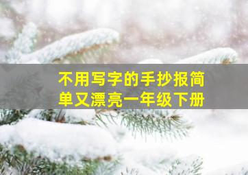 不用写字的手抄报简单又漂亮一年级下册