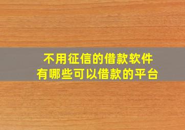 不用征信的借款软件有哪些可以借款的平台