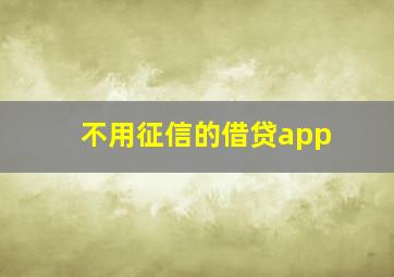 不用征信的借贷app