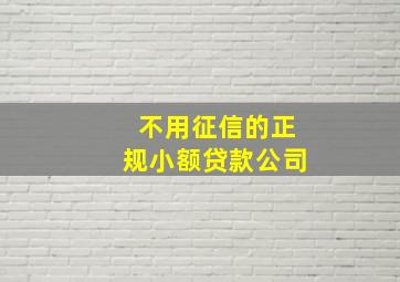 不用征信的正规小额贷款公司