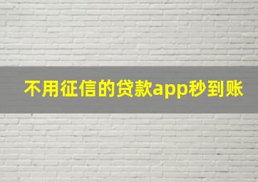 不用征信的贷款app秒到账