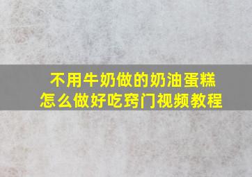 不用牛奶做的奶油蛋糕怎么做好吃窍门视频教程