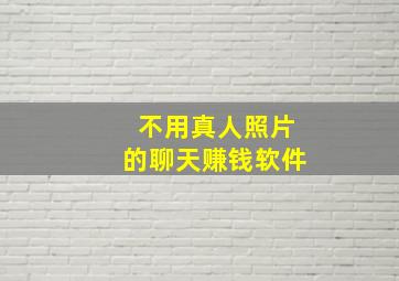 不用真人照片的聊天赚钱软件