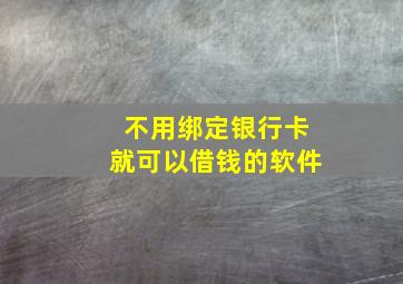 不用绑定银行卡就可以借钱的软件