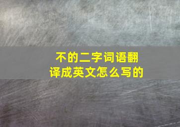 不的二字词语翻译成英文怎么写的