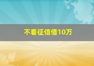 不看征信借10万