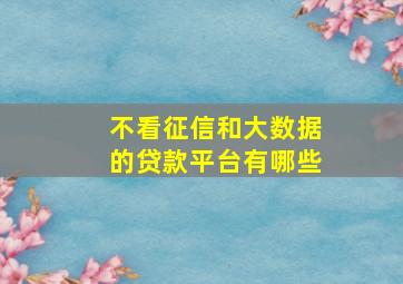 不看征信和大数据的贷款平台有哪些