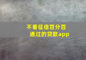 不看征信百分百通过的贷款app