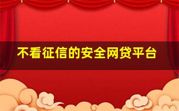 不看征信的安全网贷平台