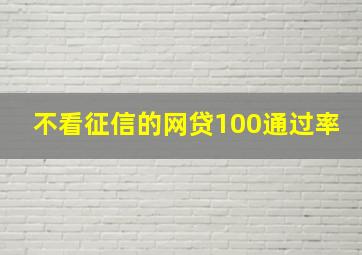 不看征信的网贷100通过率