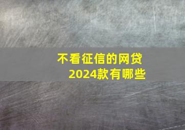 不看征信的网贷2024款有哪些