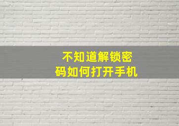 不知道解锁密码如何打开手机