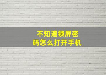 不知道锁屏密码怎么打开手机