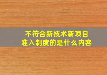 不符合新技术新项目准入制度的是什么内容