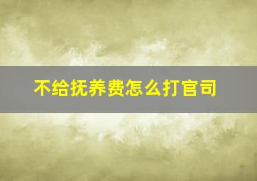 不给抚养费怎么打官司